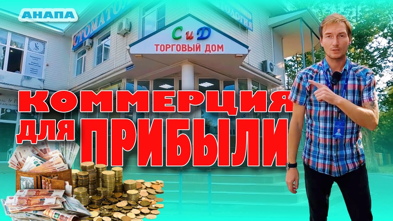 Анапа. Коммерция для прибыли #анапа #купить #бизнес #недвижимость смотреть онлайн