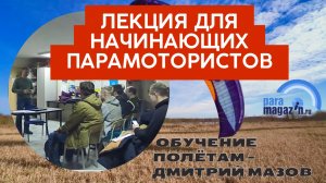 Лекция для начинающих парамотористов Обучение Дмитрий Мазов Полёты