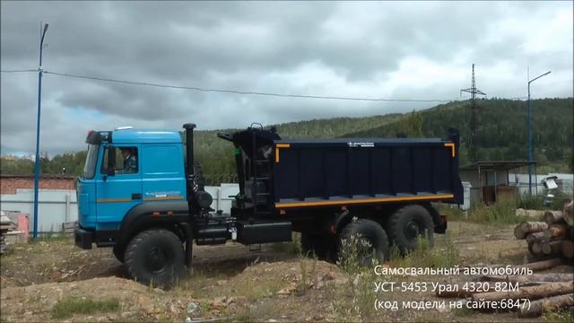 Самосвальный автомобиль УСТ-5453 Урал 4320-82М Id6847