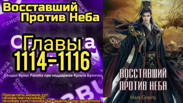 Ранобэ Восставший Против Неба Главы 1114-1116 смотреть онлайн