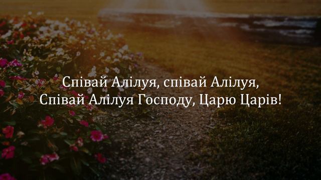 Співай Алілуя | Християнські пісні смотреть онлайн