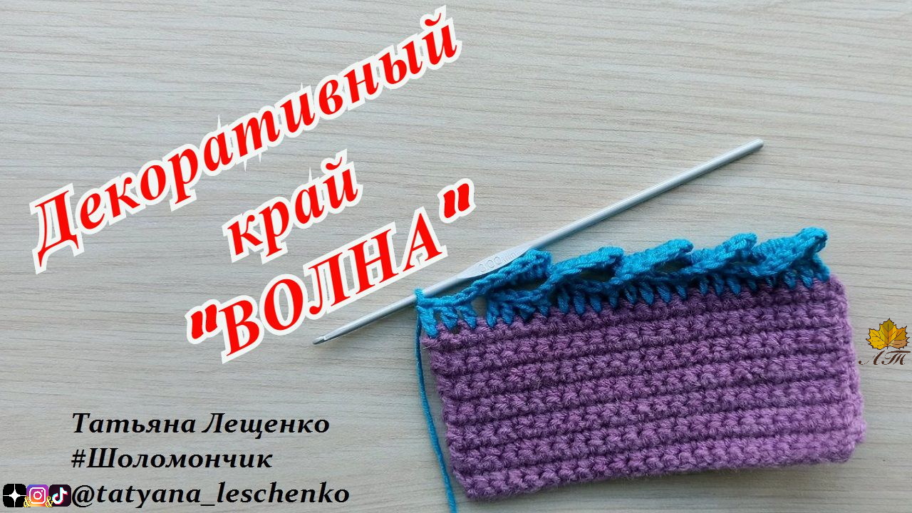 Декоративный край "ВОЛНА" смотреть онлайн