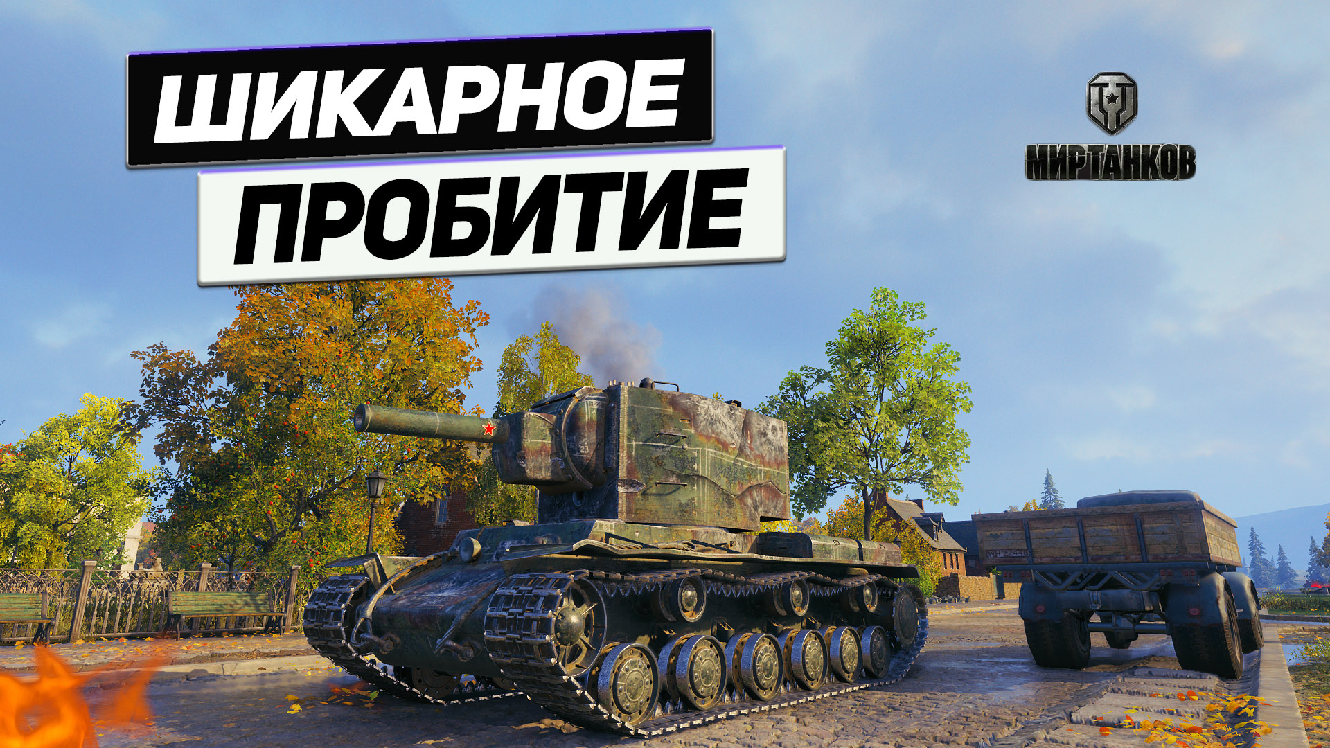 КВ-2 - Любимые Ваншоты Мощного КВ 2! смотреть онлайн