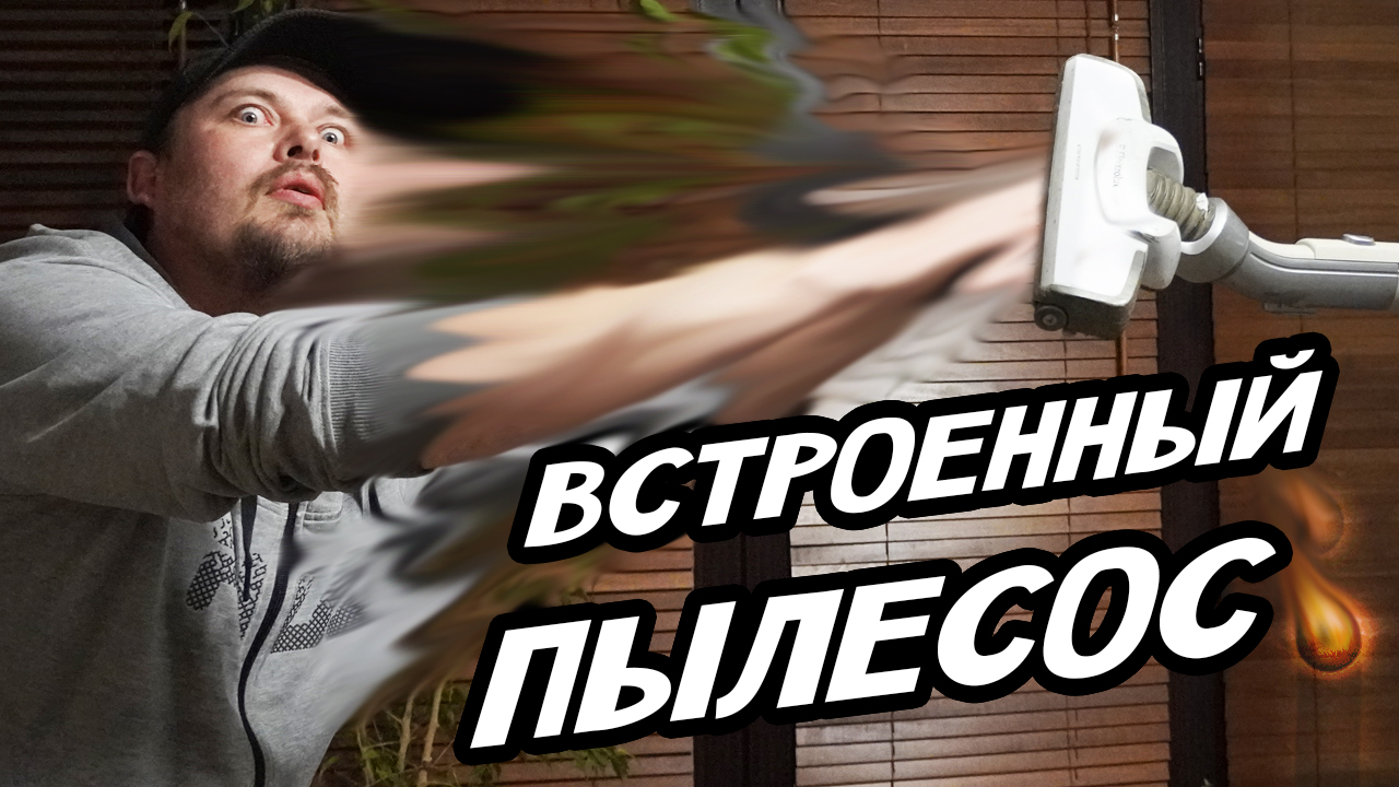 Система пылеудаления, встроенный пылесос для одноэтажного, двухэтажного дома. Система уборки дома. смотреть онлайн