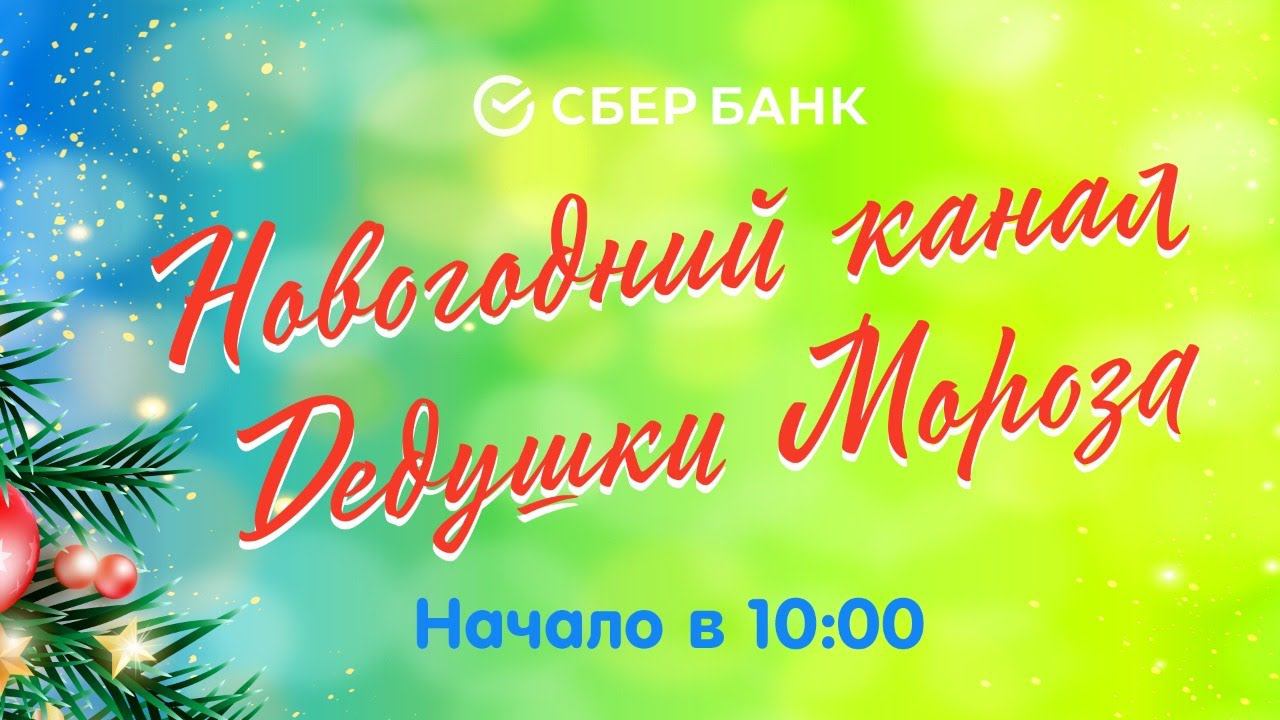 Запись Трансляции Новогоднего канала Дедушки Мороза смотреть онлайн
