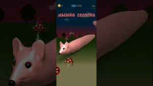 Мышка сосиска Туц-туц-туц