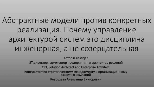 Почему управление архитектурой систем это инженерная дисциплина, а не созерцательная. смотреть онлайн