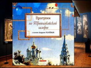 «Прогулки по Третьяковской галерее с Андреем Усачёвым»: виртуальное путешествие