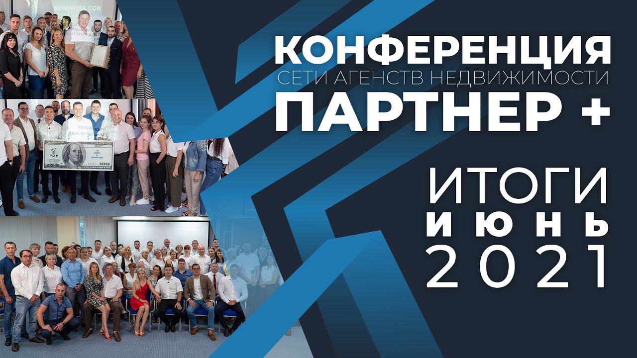 ИЮНЬ 2021 / Итоги / ПАРТНЕР + смотреть онлайн
