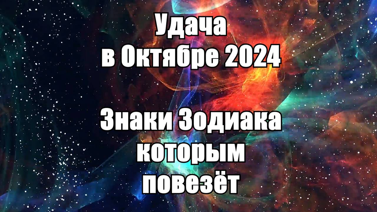 Удача в октябре 2024: Знаки Зодиака, которым повезёт смотреть онлайн