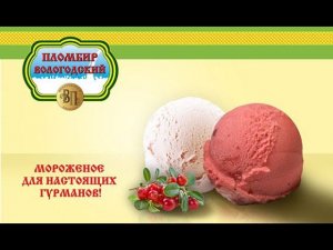 Реклама про Вологодский пломбир (Прикол)