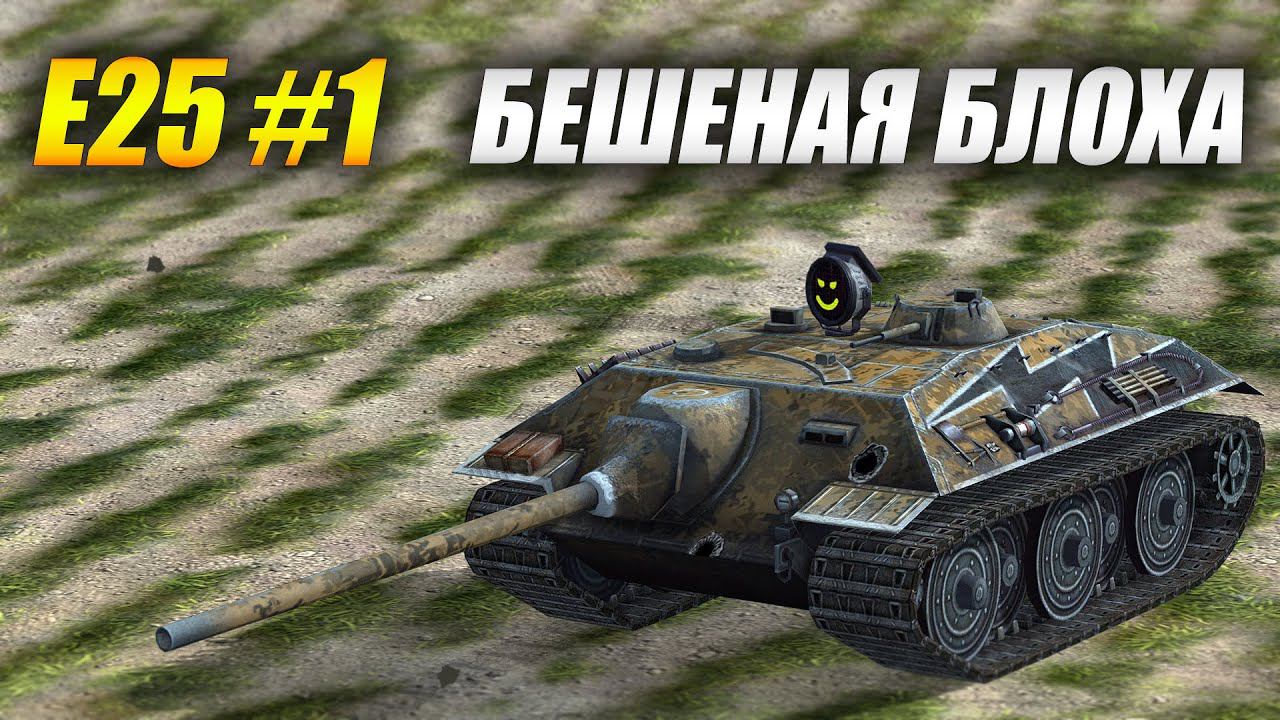 E25. Бесконечный барабан!