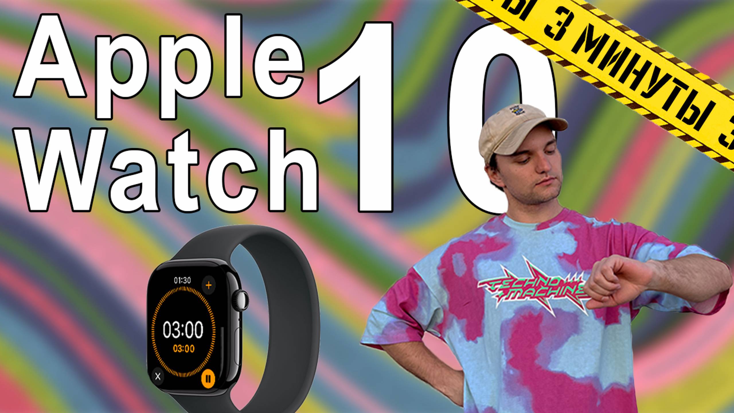 Apple Watch 10 за 3 минуты смотреть онлайн