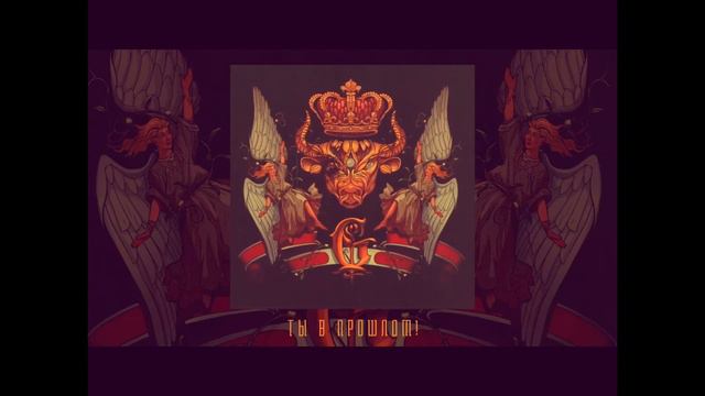 Ты в прошлом! - Джизус Nightcore смотреть онлайн