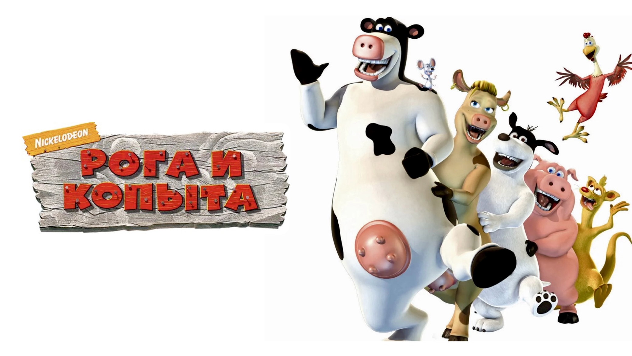 Рога и копыта (2006) смотреть онлайн