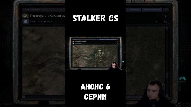 АНОНС 6 СЕРИИ СТАЛКЕР ЧИСТОЕ НЕБО НА КАНАЛЕ #stalker #shorts #sv9tik #svyatik #tutorial #stalker смотреть онлайн