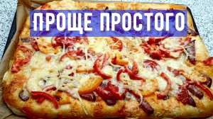 Пицца рецепт в домашних условиях в духовке..mp4