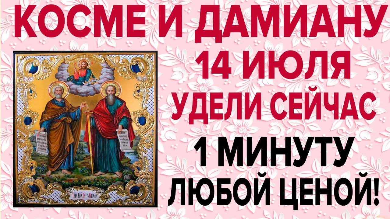 ЧУДОТВОРЦЫ ИСЦЕЛЯТ ПРЯМО СЕЙЧАС! 14 ноября День Космы и Дамиана смотреть онлайн