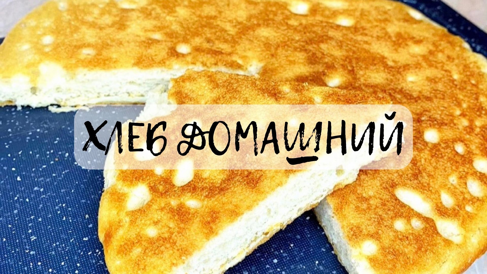 ХЛЕБ ДОМАШНИЙ