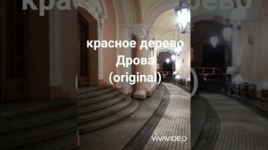 Красное дерево - Дрова (original)