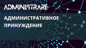 Административное принуждение
