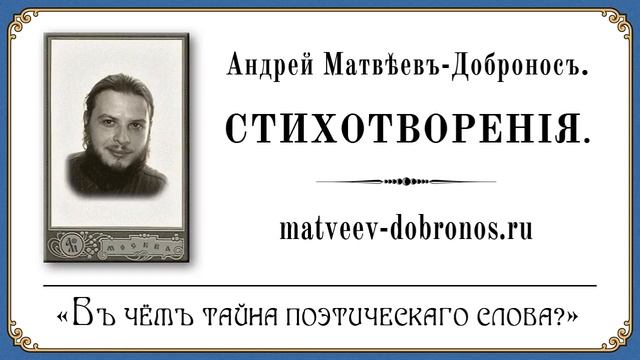 Андрей Матвеев-Добронос. Стихотворение "В чём тайна поэтического слова?". смотреть онлайн