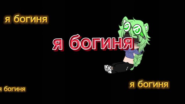 //меме//я богиня смотреть онлайн
