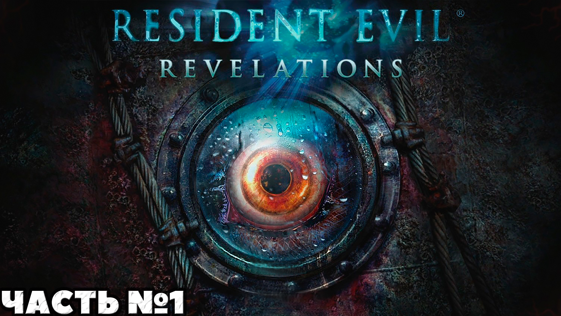 Resident Evil Revelations - Прохождение. Часть №1. #residentevil #revelations #stream смотреть онлайн