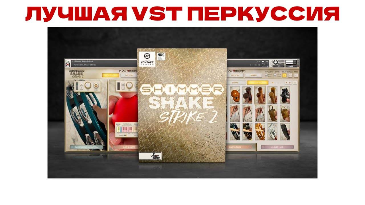 Лучшая VST Перкуссия | Shimmer Shake Strike 2