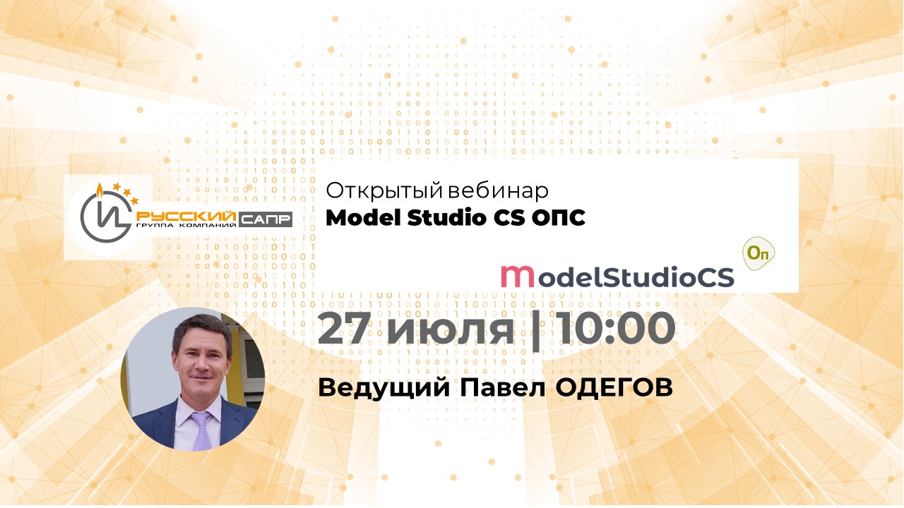 Model Studio CS ОПС