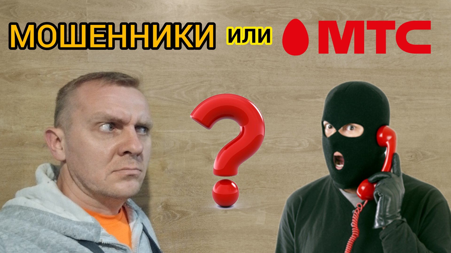 Мошенники или МТС?
