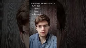 Анализ конкурентов. Комплекс маркетинга 4P и 7P