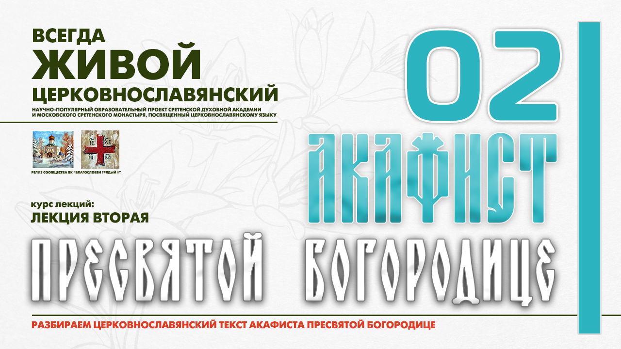 ● Акафист ПРЕСВЯТОЙ БОГОРОДИЦЕ. Часть 2. смотреть онлайн