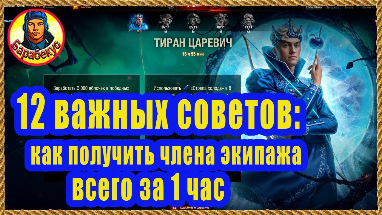 ЛЕГКО ПОЛУЧАЕМ ПРИЗЫ: экипаж, прем.дни и тд. Мир Танков смотреть онлайн