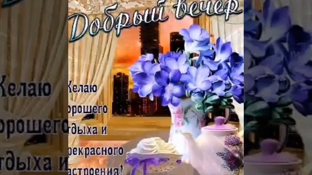 Добрый Осенний Вечер! Очень Душевная Песня! Пожелание Доброго Вечера и Спокойной Ночи! смотреть онлайн