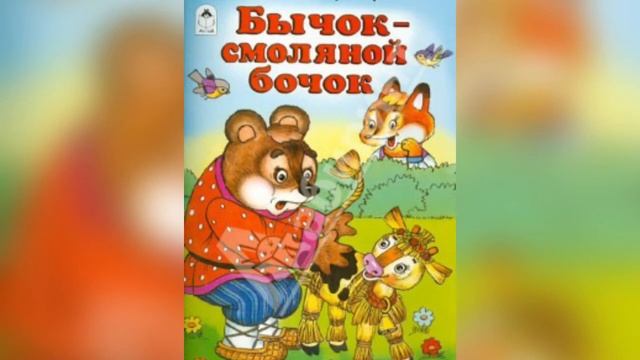 Сказка «Бычок - смоляной бочок» // Sunschool Molodezhniy // #оставайтесьдома