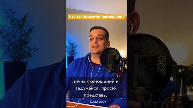Что такое искренняя любовь | Подкаст "С тобой всё так"#психология#shorts смотреть онлайн