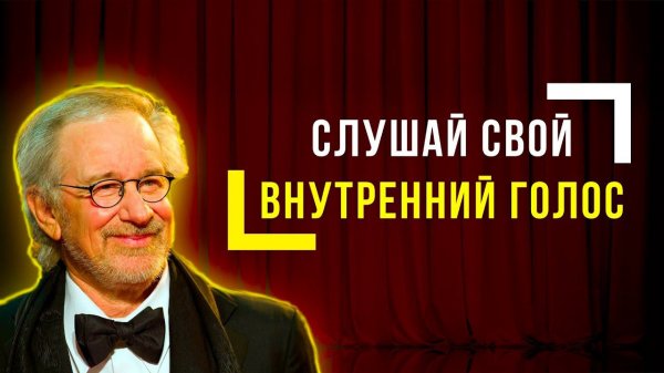 Стивен Спилберг - сильная мотивационная речь!