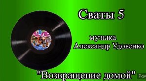 Сваты 5 тема Возвращение домой музыка Александр Удовенко