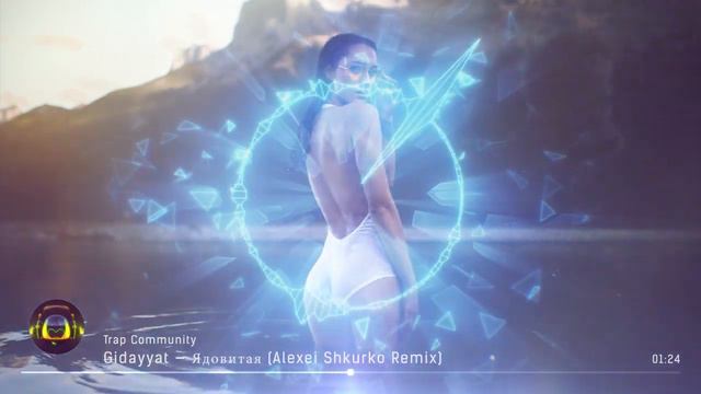 Gidayyat — Ядовитая (Alexei Shkurko Remix)[Trap Community]