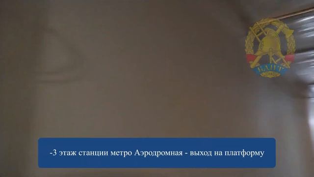 Станция метро Аэродромная !ЭКСКЛЮЗИВНЫЕ КАДРЫ СТРОИТЕЛЬСТВА! смотреть онлайн