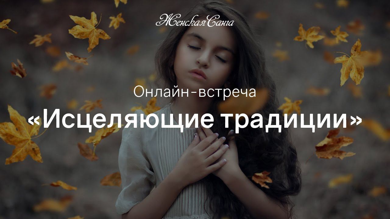 Онлайн-встреча «Исцеляющие традиции»  Женская Санга — WomanSanga.ws