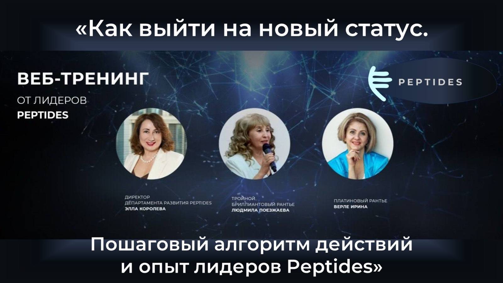 Веб-тренинг «Как выйти на новый статус. Пошаговый алгоритм действий и опыт лидеров Peptides»