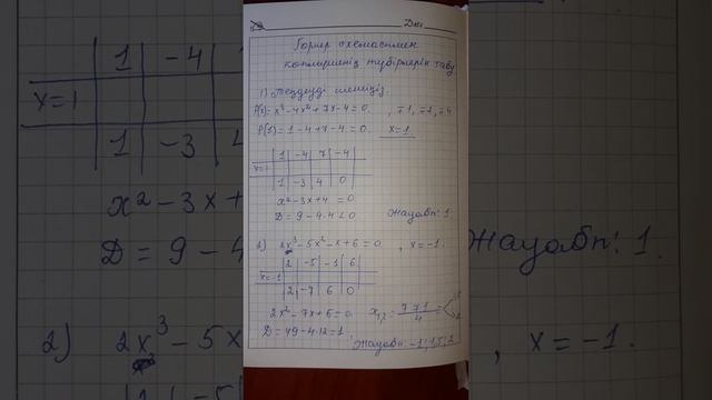 Горнер схемасымен көпмүшенің түбірлерін табу. смотреть онлайн