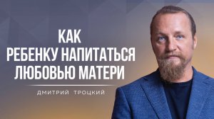 СЛОЖНЫЕ ОТНОШЕНИЯ С РОДИТЕЛЯМИ ПОМОГАЮТ ДОБИТЬСЯ УСПЕХА. Встреча с Дмитрием Троцким 15.05.2024