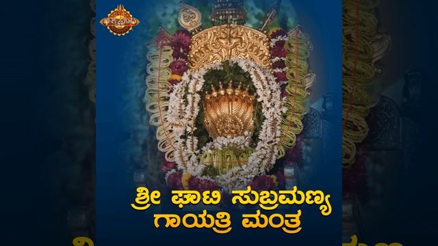 Sri Ghati Subramanya Gayathri Mantra смотреть онлайн