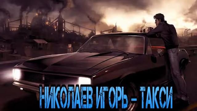 Игорь Николаев – Такси смотреть онлайн