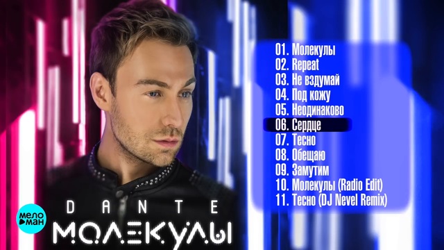 Dante - Молекулы (Альбом 2018 г)