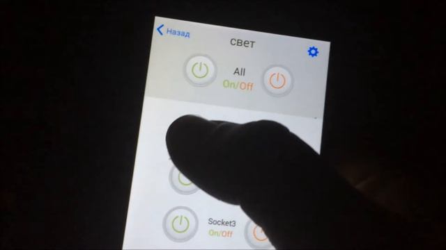включение выключение света с мобильного смотреть онлайн