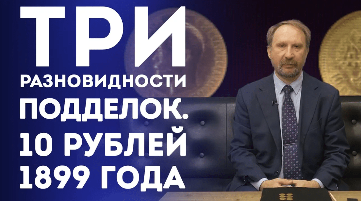 10 рублей 1899г. Три разновидности подделок Нумизматика смотреть онлайн